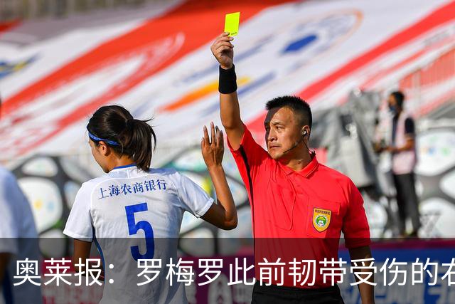 奥莱报：罗梅罗此前韧带受伤的右膝被萨比策撞到，换下后立刻冰敷