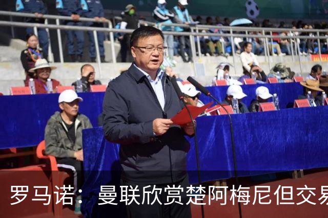 罗马诺：曼联欣赏楚阿梅尼但交易困难，皇马未同意放人+薪水很高